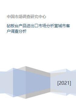 砧板臺產(chǎn)品進出口市場分析及宣城市客戶調(diào)查